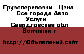 Грузоперевозки › Цена ­ 1 - Все города Авто » Услуги   . Свердловская обл.,Волчанск г.